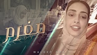 مغرم  غناء هاجر نعمان   عزف ابرار الحناني  حصريا     جديد      سمعها