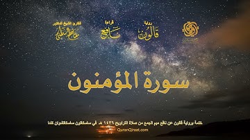 023 سورة المؤمنون   ختمة برواية قالون عن نافع بصلة ميم الجمع من صلاة التراويح ١٤٣٦ هـ