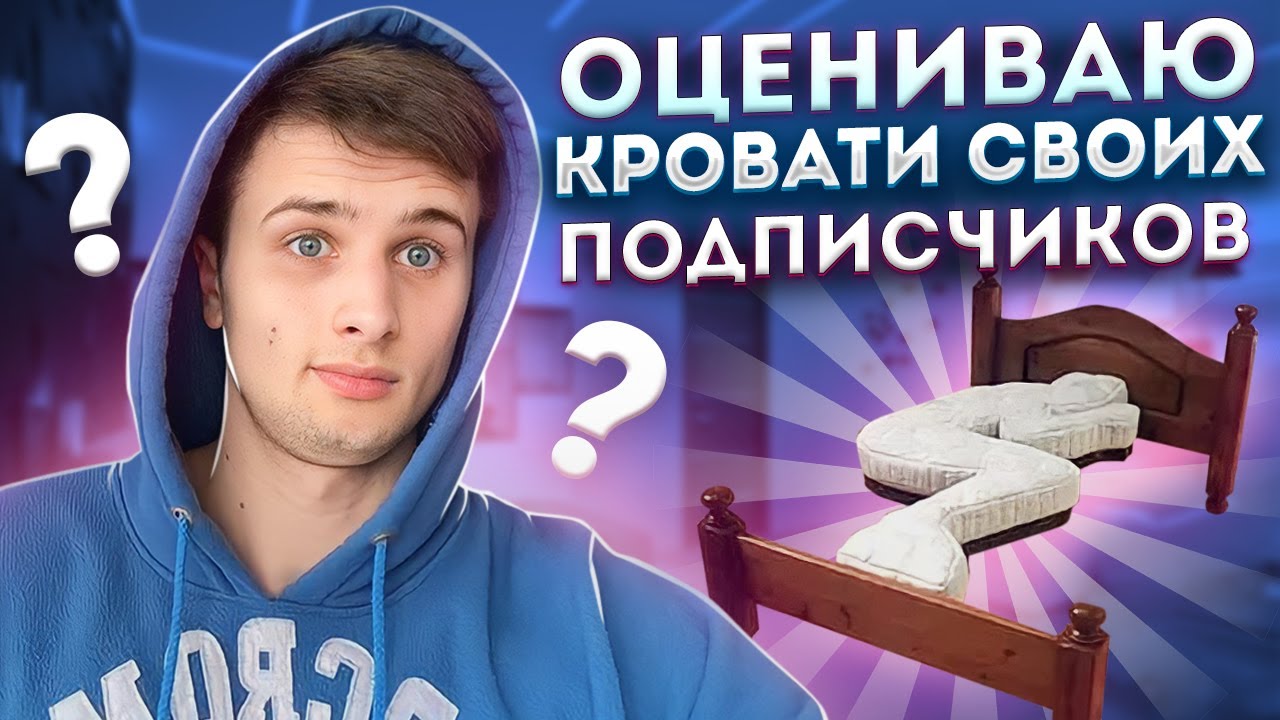 Я ПОПРОСИЛ СВОИХ ПОДПИСЧИКОВ СКИНУТЬ ИХ КРОВАТИ... #реакция - YouTube