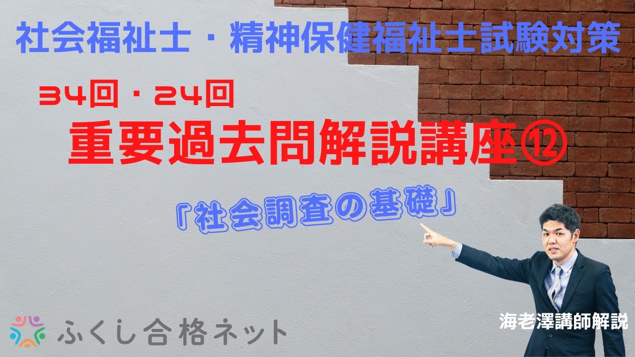 重要過去問解説講座⑫「社会調査の基礎」第34回社会福祉士国家試験