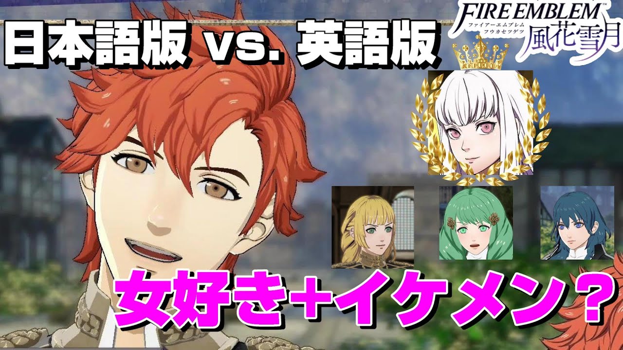 日本語vs 英語版 セリフ大量変更でロクデナシ度 イケメン度アップのシルヴァン支援会話 ファイアーエムブレム風花雪月 Youtube
