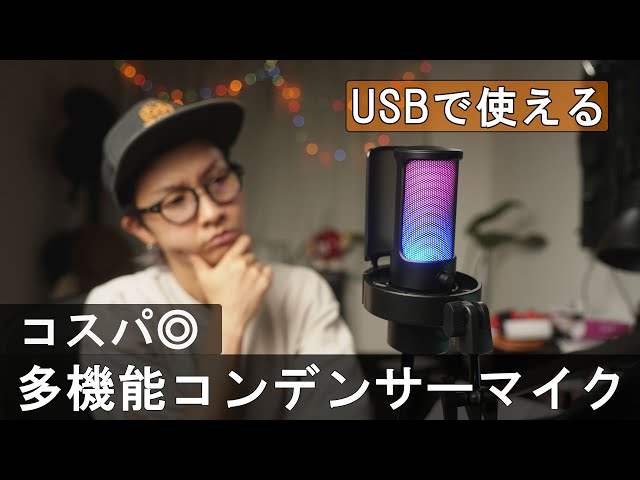 配信マイクこれ一本で完結？4つの指向性を持つデンサーマイク