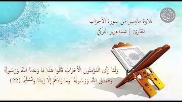 تلاوة ماتيسر من سورة الأحزاب للقارئ | عبدالعزيز التركي