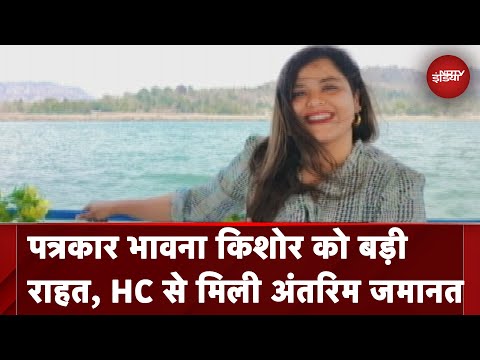 Punjab : High Court से महिला पत्रकार Bhawana Kishore को मिली जमानत | India At 9