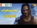 [E3] Cyberpunk 2077 ⁉️إنخفض الحماس؟