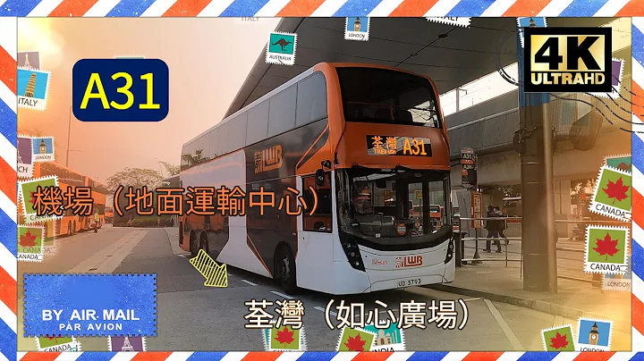 龍運A線巴士EP2 A31 機場（地面運輸中心）↔荃灣（如心廣場）(機場去長安邨只需27分鐘) (4K影片) - 天天要聞