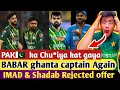 Pak ke lore lag gaye  babar captain again imad and shadab rejected pcb offer  shame pak cricket