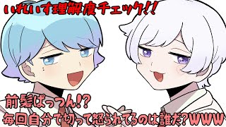 推しの事どこまで知ってる？いれいす理解度チェック！！誰の言葉か当ててみよう！冬休み明けの登校日にやらかしたエピソードは？前髪ぱっつんWWW毎回自分で切って怒られてるのは誰だ？【いれいす切り抜き】