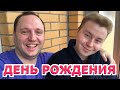 ДЕНЬ РОЖДЕНИЯ и АЛКОВЕЧЕРИНКА - Он всех удивил - Что подарили? - 40-летний холостяк, Даня и Няша