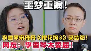 宋丹丹李雪琴《桃花坞3》重逢又要干起来了这熟悉的窒息感太要命了【五十公里桃花坞3】#搞笑 #综艺