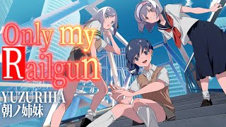 【歌ってみた】only my railgun / YUZURIHA×朝ノ姉妹