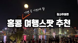 [3박4일] 침사추이 여행코스 이대로만 가세요 l 홍콩 핫플을 모아모아