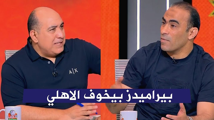مهيب لسيد عبد الحفيظ  بيراميدز بيخوف الاهلي و سيد عبد الحفيظ يرد