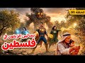 أساطير العرب حماة بساتين الزيتون مع كابتن جوردن عندما يهاجم الطمع تقف الأساطير للدفاع