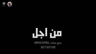 كيفك ياصحبي ياغالي حمو بيكا من مهرجان لسه منزلش      سمعها
