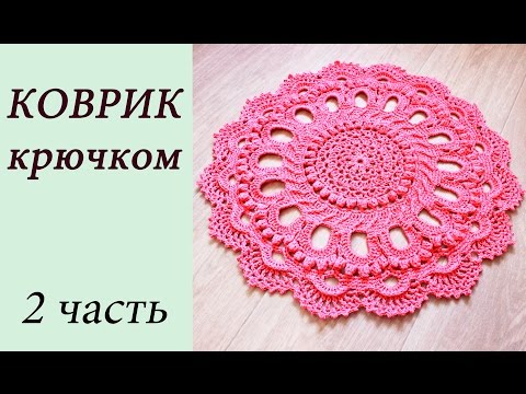 Коврик крючком часть 2