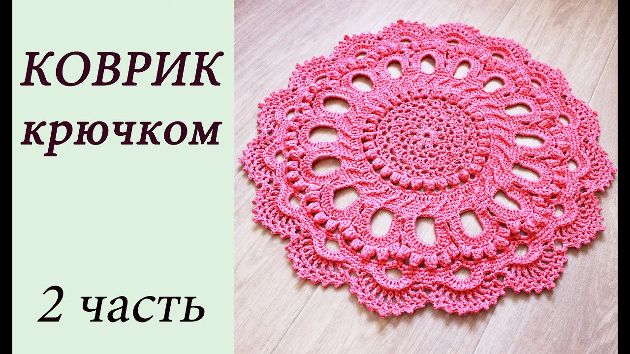 КОВРИК КРЮЧКОМ (2 часть) Rug crochet