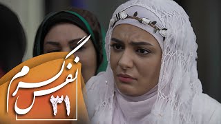 سریال ایرانی نفس گرم | قسمت 31