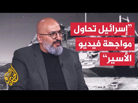 كيف تتعامل حكومة نتنياهو مع مشاهد المحتجزين التي تبثها القسام؟