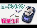 チタンボルトでロードバイクを軽量化！どれだけ軽くなるのか？！