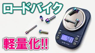 チタンボルトでロードバイクを軽量化！どれだけ軽くなるのか？！