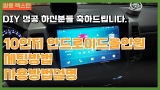 쌍용 렉스턴 10인지 안드로이드올인원 DIY성공하신분들 세팅방법, 사용방법 올려드려요