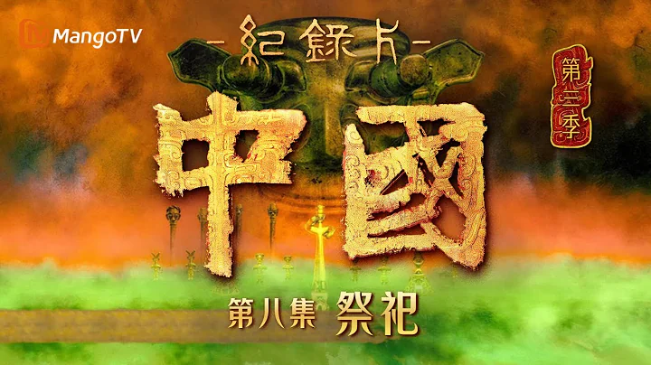 文化紀錄片《中國》第三季 第8集：祭祀 | 走入三星堆，探秘古蜀文明 | China S3 | Cultural Documentary | MangoTV - 天天要聞