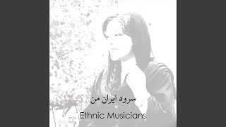 سرود ایران من