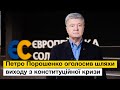 Петро Порошенко оголосив шляхи виходу з конституційної кризи