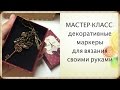 Мастер-класс: "Декоративные маркеры для вязания своими руками"