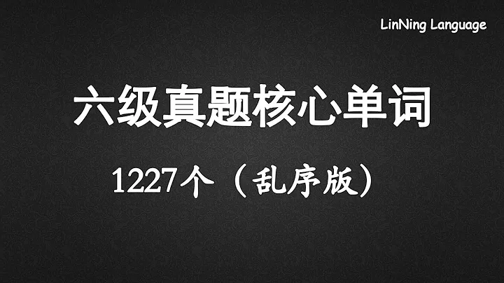 六级真题核心词汇 1227个（乱序版）Cet-6 Vocabulary - 天天要闻