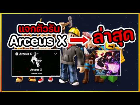 แจกโปรRoblox ตัวรัน Arceus X 2.2 ล่าสุด