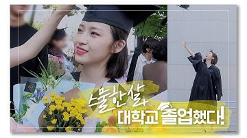 (ENG) 드디어.. 대학교 졸업했어요..!! 🎓 인생 첫 졸업하는 날 브이로그 👩🏻🎓 COLLEGE GRADUATION VLOG | 바라던 바다