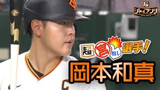 【超ジャイアンツ】4番キャプテン"岡本和真"【超宮推しインタビュー】｜DRAMATIC BASEBALL 2024