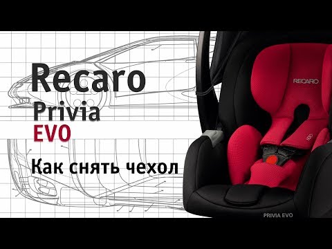 Recaro Privia Evo | как снять чехол | инструкция Автодети