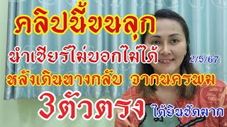 คลิปนี้ไม่ลงไม่ได้ หลังกลับมาจากนครพม3ตัวตรง ขนลุก2/5/67ได้ยินกันหมดรถ