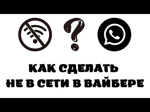 Как быть не в сети в вайбере.Как отключить в сети в вайбере