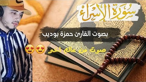 سورة الإسراء بصوت القارئ حمزة بوديب تلاوه تاخذك لعالم اخر  💚😍