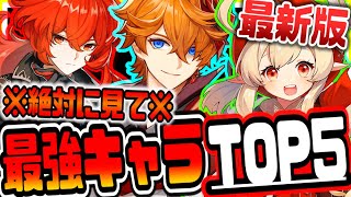 原神 絶対に見ろ!!世界ランク７のトップランカーが考える最新版星５最強キャラランキングTOP５原神げんしん