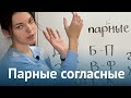 Парные согласные