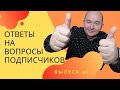 Ответы на ваши вопросы #1 сегодня пробуем новый формат и отвечаем на вопрос Риммы