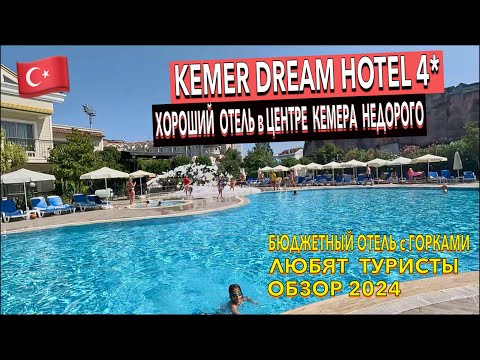 Турция ?? Kemer Dream Hotel 4* - ПОЛНЫЙ ОБЗОР ОТЕЛЯ. ТЕРРИТОРИЯ ПИТАНИЕ ПЛЯЖ НОМЕР. Кемер