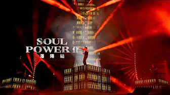 【Vlog #26】陶喆 David Tao | Soul Power II 2025 World Tour | 瀋陽 【Vlog #26】陶喆 David Tao | Soul Power II 2025 World Tour | 瀋陽