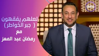 لعلهم يفقهون | جبر الخواطر | السبت 3/2/2024 | الحلقة الكاملة