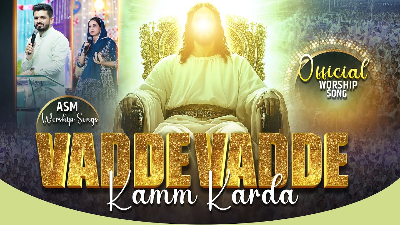Vadde Vadde Kamm Karda Khuda Mera #official  #worshipsong  @asmworshipsongs9188