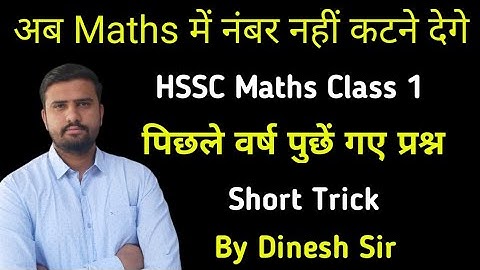 Maths Previous Year Questions | Dinesh Manjhu Sir | HSSC | HARYANA POLICE | GRAM SACHIV
