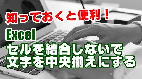 Excel セルを結合しないで文字を中央揃えにする方法