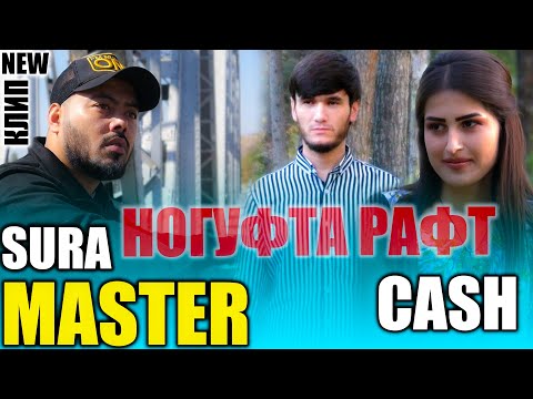 New Kip Master Sura X CASH - Nogufta Rаft 2021 | МАСТЕР СУРА КЛИПИ НАВ - Ногуфта Рафт 2021