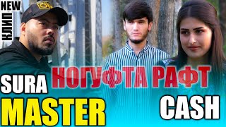 New Kip Master Sura X CASH - Nogufta Rаft 2021 | МАСТЕР СУРА КЛИПИ НАВ - Ногуфта Рафт 2021