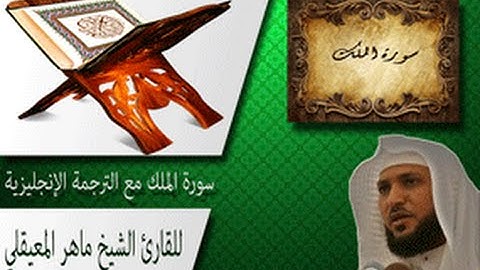 سورة الملك للقارئ الشيخ ماهر المعيقلي مع الترجمة بالإنجليزية